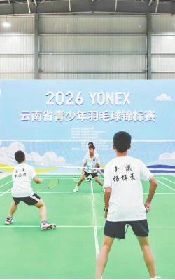 云南省青少年羽毛球锦标赛火热开赛