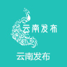 云南发布