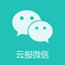 云报微信