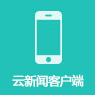 云新闻客户端