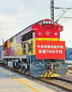 中老铁路运输货物超7000万吨