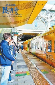 旅游列车“彩云之南·昆明号”首发